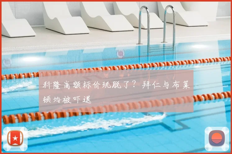 科隆高额标价玩脱了？拜仁与布莱顿均被吓退
