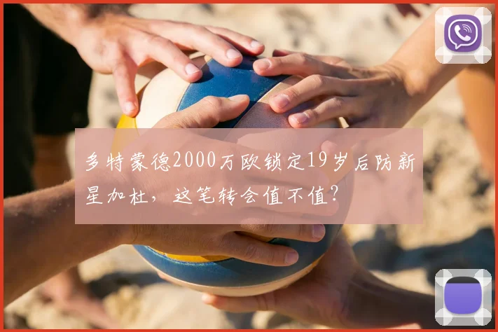 多特蒙德2000万欧锁定19岁后防新星加杜，这笔转会值不值？