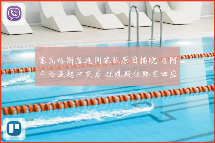 塞瓦略斯落选国家队原因揭晓 与阿韦洛亚起冲突后 社媒疑似隔空回应