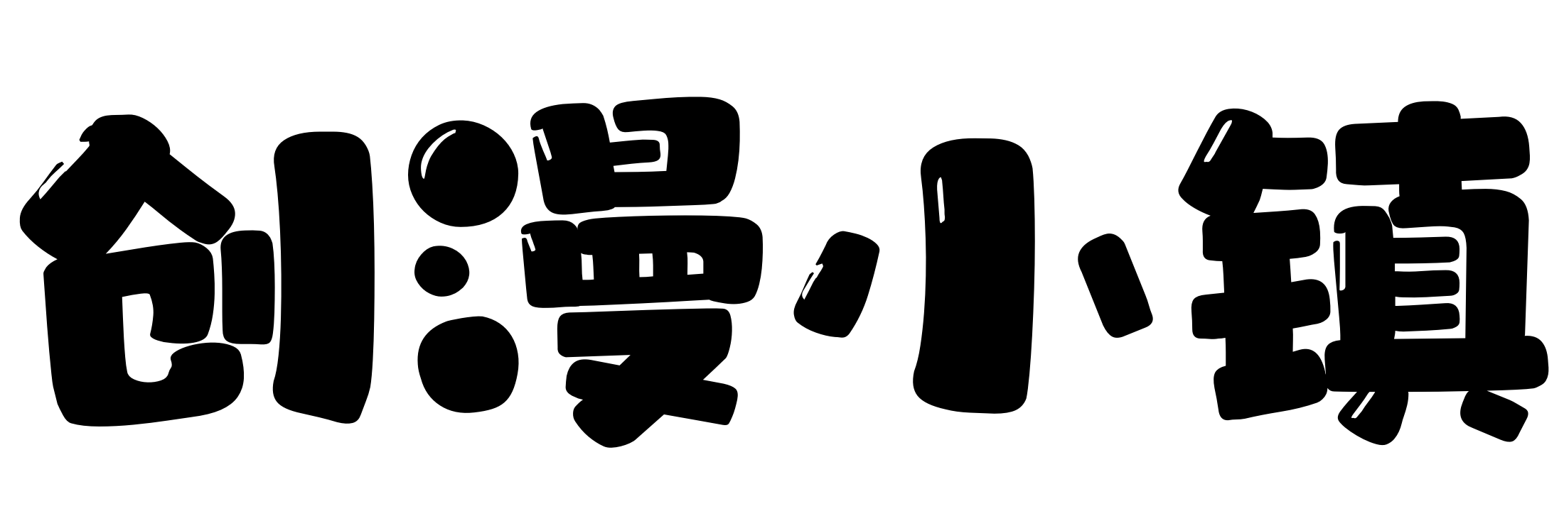 创漫小镇